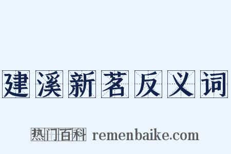 建溪新茗反义词是什么意思的图片